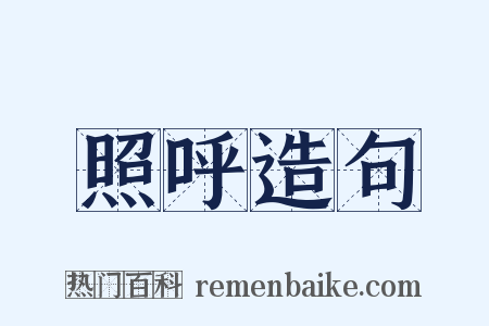 照呼造句是什么意思的图片